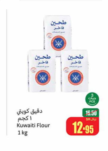  All Purpose Flour  in أسواق عبد الله العثيم in مملكة العربية السعودية, السعودية, سعودية - الخفجي