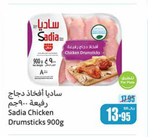 SADIA Chicken Drumsticks  in أسواق عبد الله العثيم in مملكة العربية السعودية, السعودية, سعودية - الخفجي