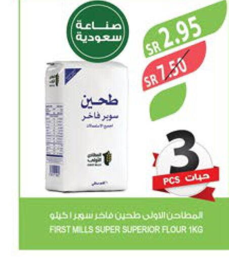  All Purpose Flour  in المزرعة in مملكة العربية السعودية, السعودية, سعودية - الخفجي