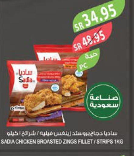SADIA Chicken Strips  in المزرعة in مملكة العربية السعودية, السعودية, سعودية - الأحساء‎
