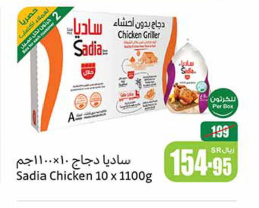 SADIA Frozen Whole Chicken  in أسواق عبد الله العثيم in مملكة العربية السعودية, السعودية, سعودية - سيهات