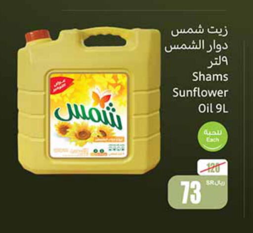 SHAMS Sunflower Oil  in أسواق عبد الله العثيم in مملكة العربية السعودية, السعودية, سعودية - الخفجي