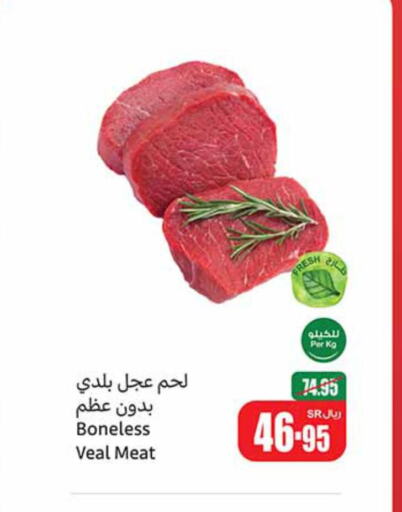  Veal  in أسواق عبد الله العثيم in مملكة العربية السعودية, السعودية, سعودية - الزلفي