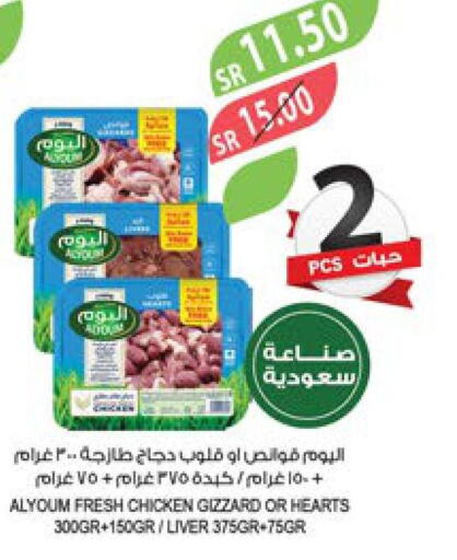 AL YOUM Chicken Liver  in Farm  in KSA, Saudi Arabia, Saudi - Riyadh