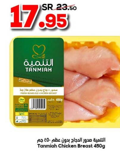 TANMIAH Chicken Breast  in Dukan in KSA, Saudi Arabia, Saudi - Mecca