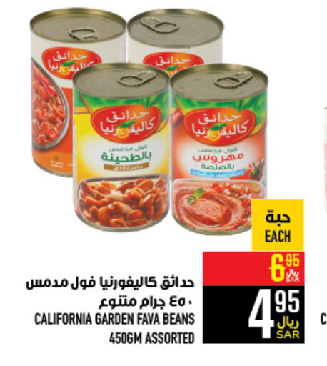 CALIFORNIA GARDEN Fava Beans  in Abraj Hypermarket in KSA, Saudi Arabia, Saudi - Mecca