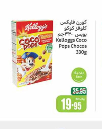 KELLOGGS Cereals  in Othaim Markets in KSA, Saudi Arabia, Saudi - Tabuk