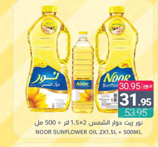 NOOR Sunflower Oil  in Muntazah Markets in KSA, Saudi Arabia, Saudi - Saihat