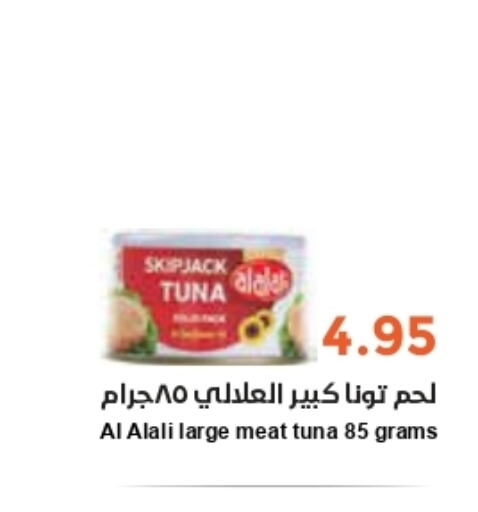 AL ALALI Tuna - Canned  in واحة المستهلك in مملكة العربية السعودية, السعودية, سعودية - الرياض