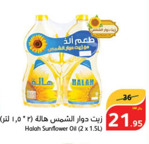 HALAH Sunflower Oil  in هايبر بنده in مملكة العربية السعودية, السعودية, سعودية - الخفجي