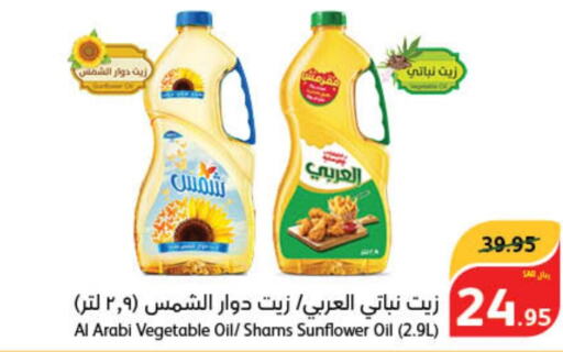 SHAMS Sunflower Oil  in هايبر بنده in مملكة العربية السعودية, السعودية, سعودية - القنفذة
