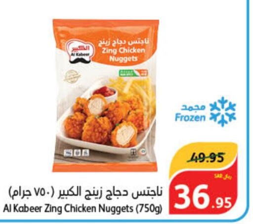 AL KABEER Chicken Nuggets  in Hyper Panda in KSA, Saudi Arabia, Saudi - Saihat