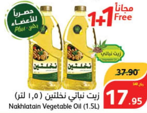 Nakhlatain Vegetable Oil  in هايبر بنده in مملكة العربية السعودية, السعودية, سعودية - محايل