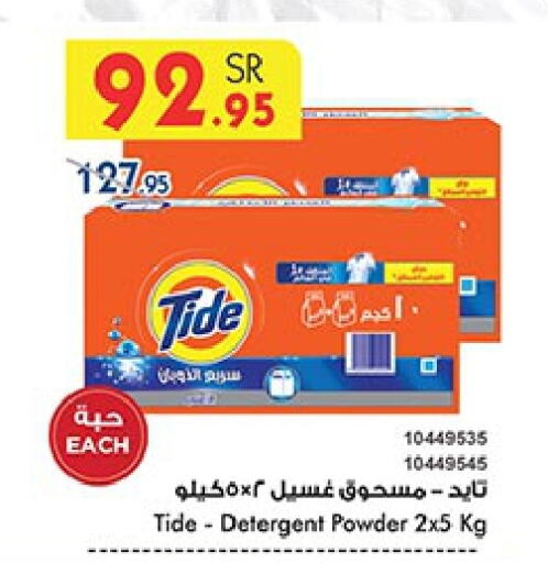 TIDE Detergent  in Bin Dawood in KSA, Saudi Arabia, Saudi - Khamis Mushait