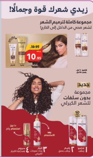 PANTENE Shampoo / Conditioner  in Hyper Panda in KSA, Saudi Arabia, Saudi - Khafji