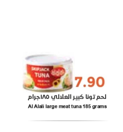 AL ALALI Tuna - Canned  in واحة المستهلك in مملكة العربية السعودية, السعودية, سعودية - الرياض