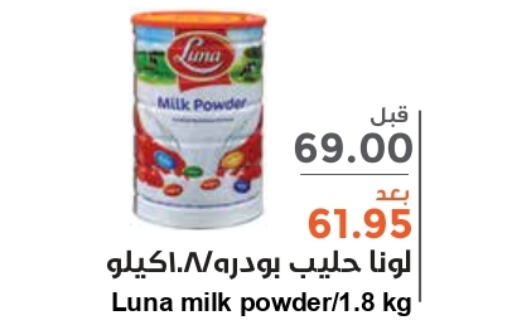 LUNA Milk Powder  in واحة المستهلك in مملكة العربية السعودية, السعودية, سعودية - الرياض