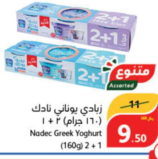 NADEC Greek Yoghurt  in هايبر بنده in مملكة العربية السعودية, السعودية, سعودية - القنفذة