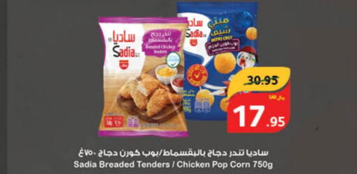 SADIA Chicken Pop Corn  in هايبر بنده in مملكة العربية السعودية, السعودية, سعودية - سيهات