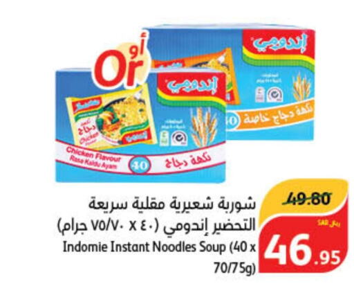 INDOMIE Noodles  in هايبر بنده in مملكة العربية السعودية, السعودية, سعودية - تبوك