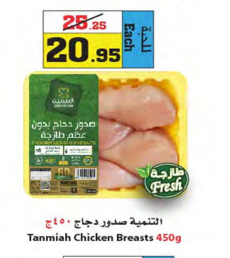 TANMIAH Chicken Breast  in Star Markets in KSA, Saudi Arabia, Saudi - Jeddah