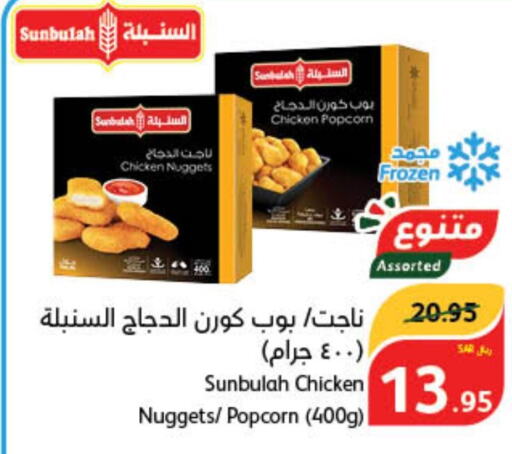  Chicken Nuggets  in هايبر بنده in مملكة العربية السعودية, السعودية, سعودية - محايل