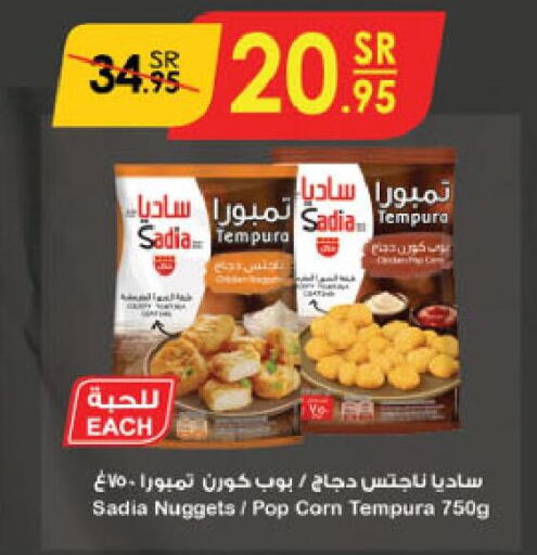 SADIA Chicken Nuggets  in الدانوب in مملكة العربية السعودية, السعودية, سعودية - الأحساء‎