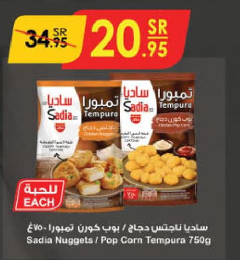 SADIA Chicken Nuggets  in الدانوب in مملكة العربية السعودية, السعودية, سعودية - جازان