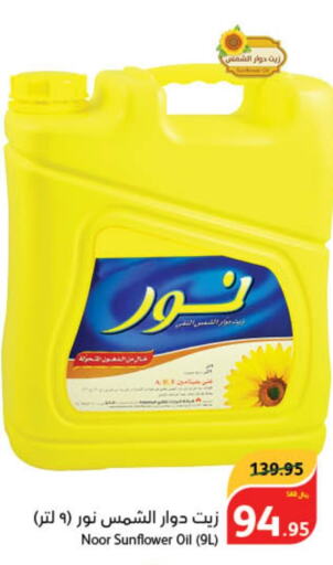 NOOR Sunflower Oil  in هايبر بنده in مملكة العربية السعودية, السعودية, سعودية - الخفجي