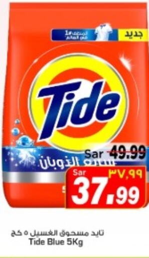 TIDE Detergent  in مارك & سيف in مملكة العربية السعودية, السعودية, سعودية - الرياض