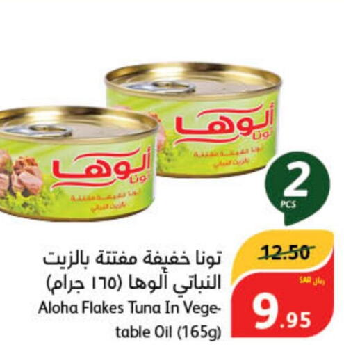 ALOHA Tuna - Canned  in هايبر بنده in مملكة العربية السعودية, السعودية, سعودية - الرس
