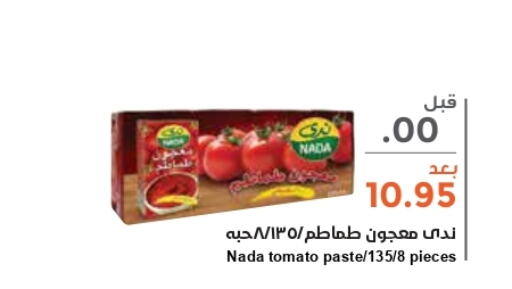 NADA Tomato Paste  in واحة المستهلك in مملكة العربية السعودية, السعودية, سعودية - الخبر‎