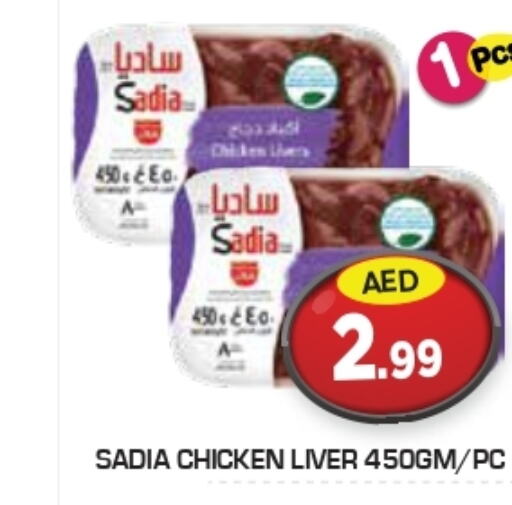 SADIA Chicken Liver  in سنابل بني ياس in الإمارات العربية المتحدة , الامارات - ٱلْعَيْن‎