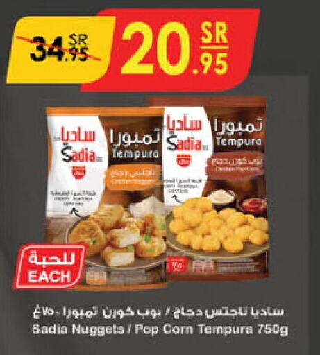 SADIA Chicken Nuggets  in الدانوب in مملكة العربية السعودية, السعودية, سعودية - تبوك