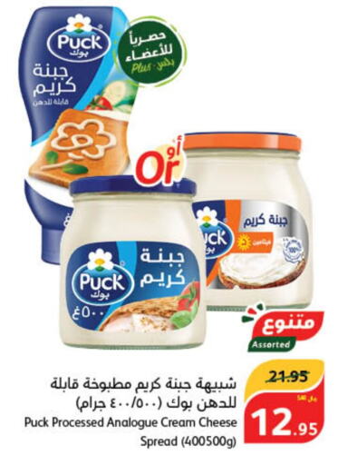 PUCK Cream Cheese  in Hyper Panda in KSA, Saudi Arabia, Saudi - Ar Rass