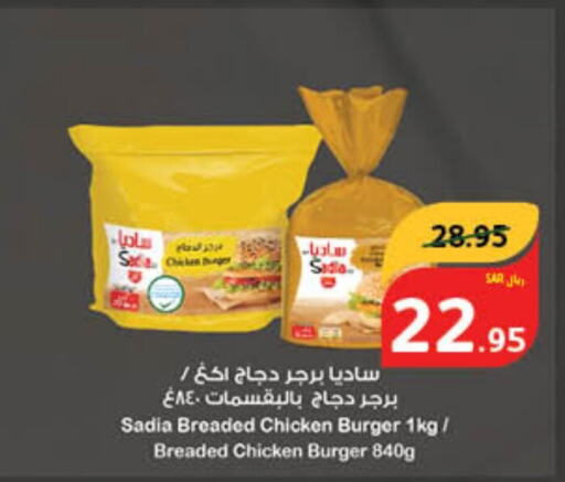SADIA Chicken Burger  in Hyper Panda in KSA, Saudi Arabia, Saudi - Khamis Mushait