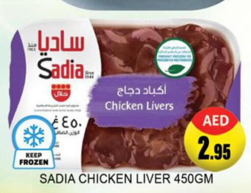 SADIA Chicken Liver  in لكي سنتر in الإمارات العربية المتحدة , الامارات - الشارقة / عجمان