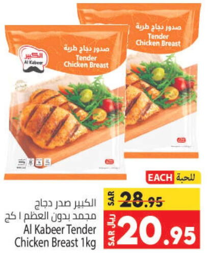 AL KABEER Chicken Breast  in كبايان هايبرماركت in مملكة العربية السعودية, السعودية, سعودية - جدة