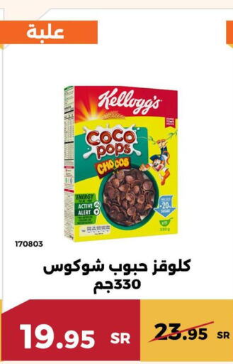 KELLOGGS Cereals  in حدائق الفرات in مملكة العربية السعودية, السعودية, سعودية - مكة المكرمة