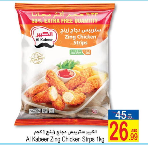 AL KABEER Chicken Strips  in سن اند ساند هايبر ماركت ذ.م.م in الإمارات العربية المتحدة , الامارات - رَأْس ٱلْخَيْمَة