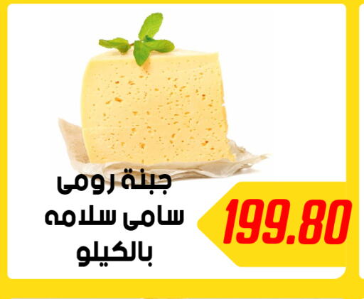  Roumy Cheese  in هايبر سامي سلامة وأولاده in Egypt - القاهرة