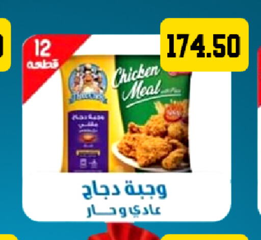 Chicken Strips  in هايبر سامي سلامة وأولاده in Egypt - القاهرة
