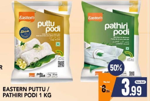 EASTERN Rice Powder / Pathiri Podi  in المدينة in الإمارات العربية المتحدة , الامارات - الشارقة / عجمان