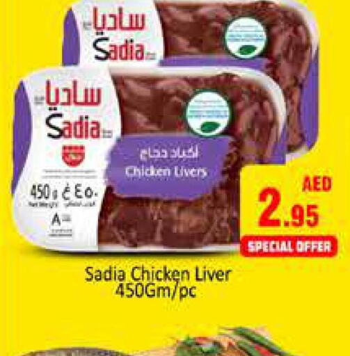 SADIA Chicken Liver  in مجموعة باسونس in الإمارات العربية المتحدة , الامارات - دبي