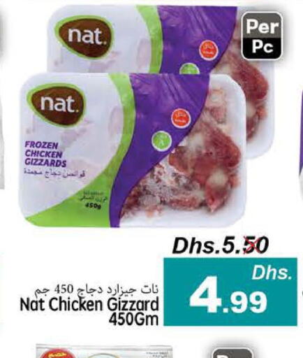 NAT Chicken Gizzard  in مجموعة باسونس in الإمارات العربية المتحدة , الامارات - ٱلْفُجَيْرَة‎