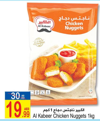 AL KABEER Chicken Nuggets  in سن اند ساند هايبر ماركت ذ.م.م in الإمارات العربية المتحدة , الامارات - رَأْس ٱلْخَيْمَة