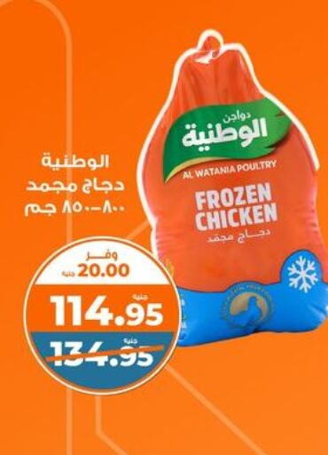 AL WATANIA Frozen Whole Chicken  in Kazyon  in Egypt - Cairo