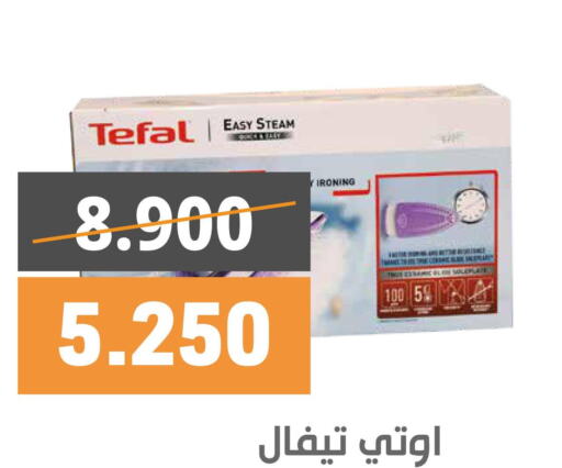 TEFAL   in جمعية الرميثية التعاونية in الكويت - مدينة الكويت