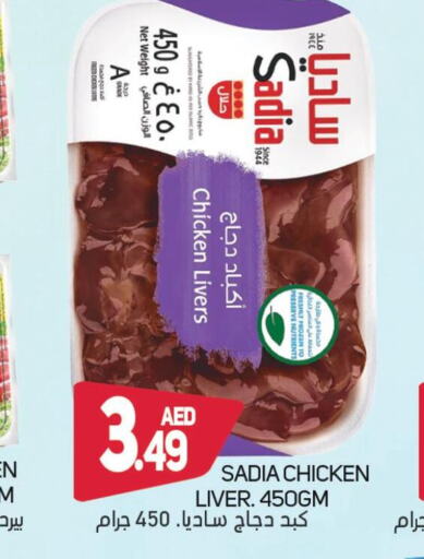 SADIA Chicken Liver  in سوق المبارك هايبرماركت in الإمارات العربية المتحدة , الامارات - الشارقة / عجمان