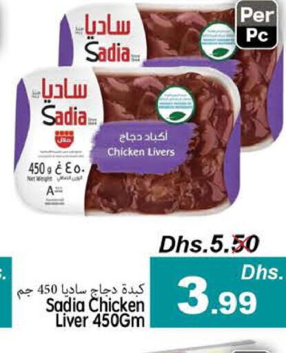 SADIA Chicken Liver  in مجموعة باسونس in الإمارات العربية المتحدة , الامارات - ٱلْفُجَيْرَة‎